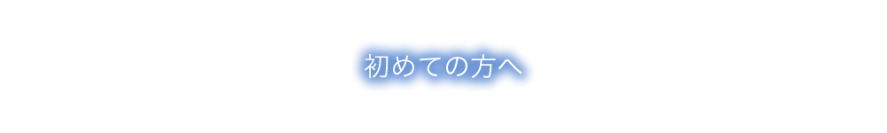 初めての方へ