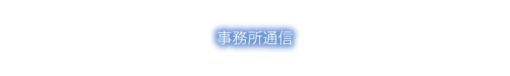 事務所通信