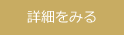 詳しくはこちら