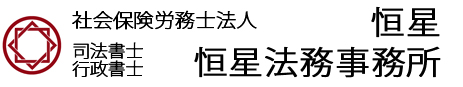 司法書士・社会保険労務士　恒星事務所