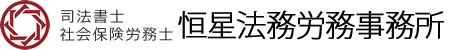 社会保険労務士　恒星法務労務事務所　-相続・社会保険調査・年金相談