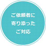 ご依頼者に寄り添ったご対応