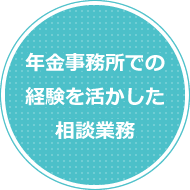 年金事務所での経験を活かした相談業務