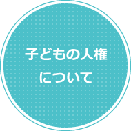 子どもの人権について